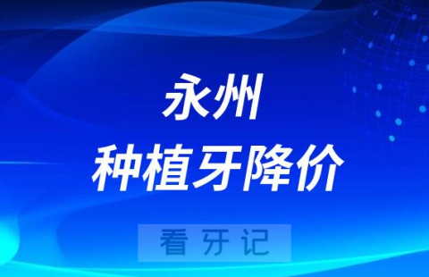 永州种植牙多少钱一颗附2023年最新集采价格