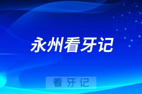 永州市中心医院口腔科做种植牙看牙记