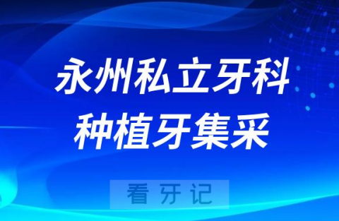 永州私立民营口腔医院种植牙价格多少钱一颗