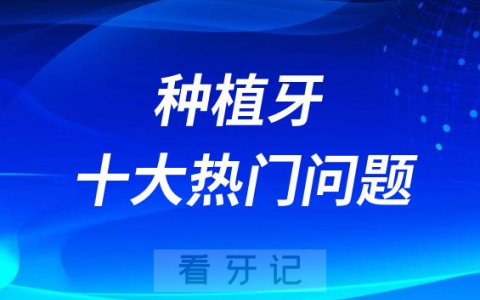 种植牙十大最热门问题整理