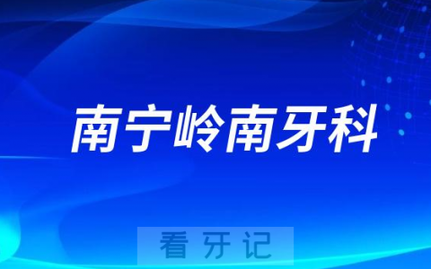 南宁岭南牙科怎么样附简介