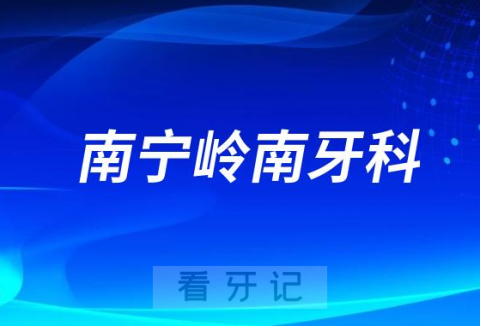 南宁岭南牙科怎么样附简介