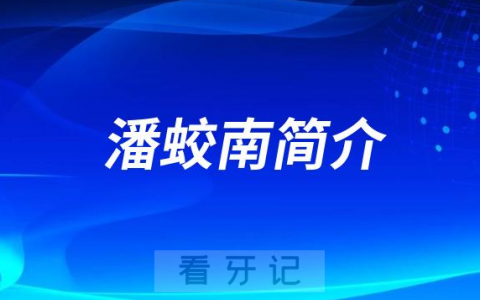 潘蛟南南宁种植牙医生专家