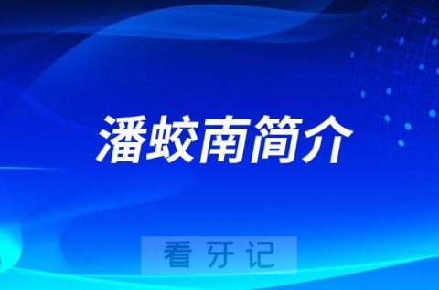 潘蛟南南宁种植牙医生专家