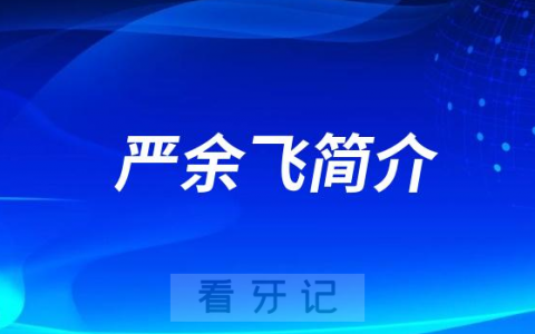 严余飞南宁种植牙医生