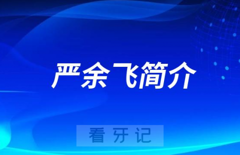 严余飞南宁种植牙医生