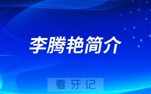 李腾艳泸州儿童口腔医生