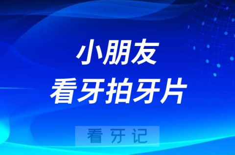 小朋友看牙拍牙片会影响小朋友身体发育吗