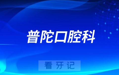 上海市普陀区人民医院口腔科怎么样附简介