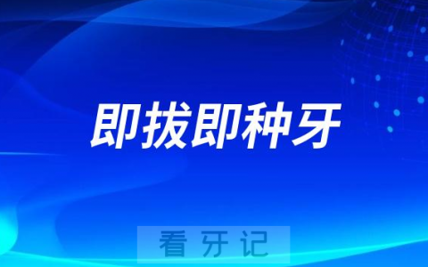 即拔即种牙手术流程和优缺点整理