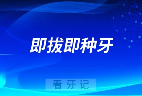 即拔即种牙手术流程和优缺点整理