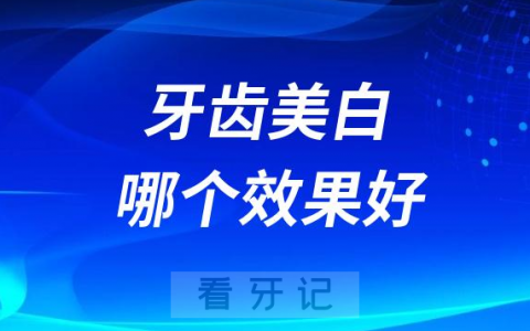 冷光美白和激光美白哪个牙齿美白效果更好