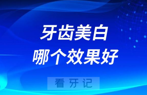 冷光美白和激光美白哪个牙齿美白效果更好