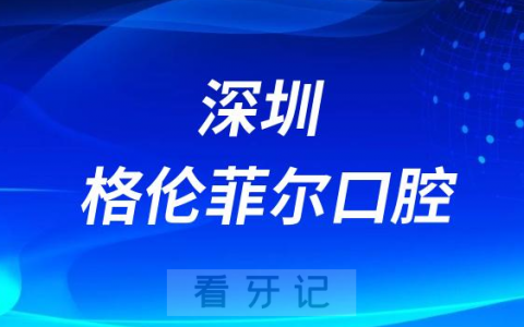 深圳格伦菲尔口腔总院和分院的详细位置在哪