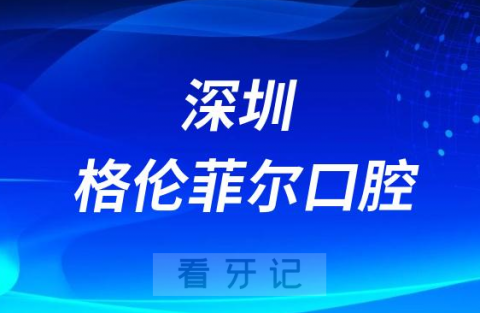 深圳格伦菲尔口腔总院和分院的详细位置在哪