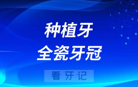 种植牙做全瓷牙冠会不会容易碎掉