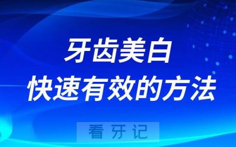牙齿美白快速有效的方法具体有哪些方式