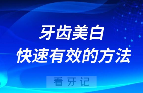 牙齿美白快速有效的方法具体有哪些方式