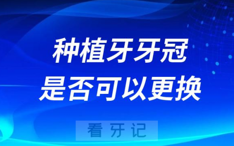 种植牙牙冠出问题可以中途更换吗