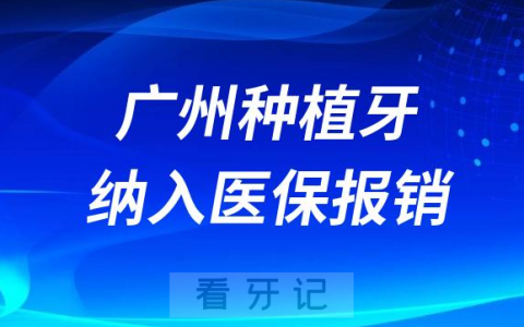 广州种植牙纳入医保报销政策什么时候开始实行