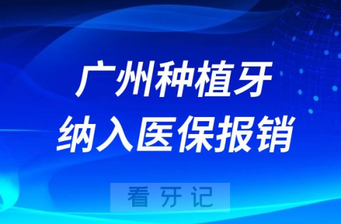 广州种植牙纳入医保报销政策什么时候开始实行