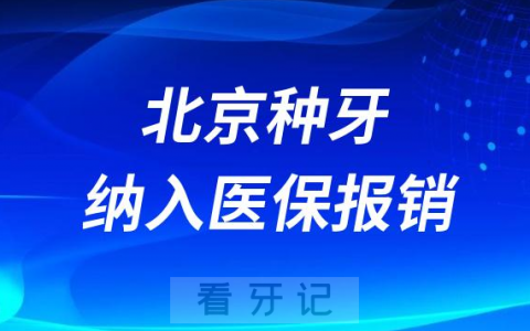 北京种植牙纳入医保报销政策什么时候开始实行