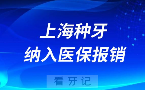 上海种植牙纳入医保报销政策什么时候开始实行