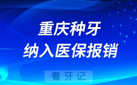 重庆种植牙纳入医保报销政策什么时候开始实行