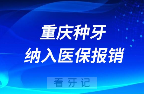 重庆种植牙纳入医保报销政策什么时候开始实行