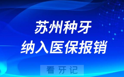 苏州种植牙纳入医保报销政策什么时候开始实行