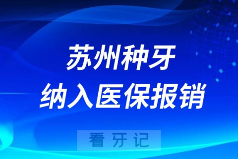 苏州种植牙纳入医保报销政策什么时候开始实行