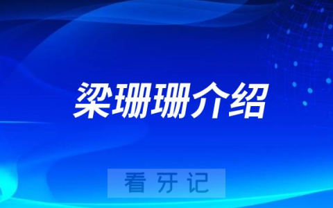 梁珊珊**