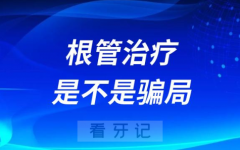 为什么不直接补牙要做根管治疗是不是骗局