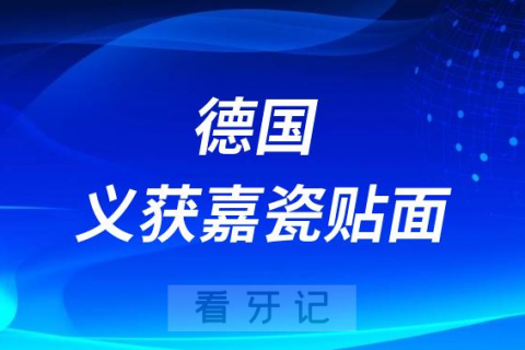 德国义获嘉瓷贴面怎么样效果好不好价格贵不贵