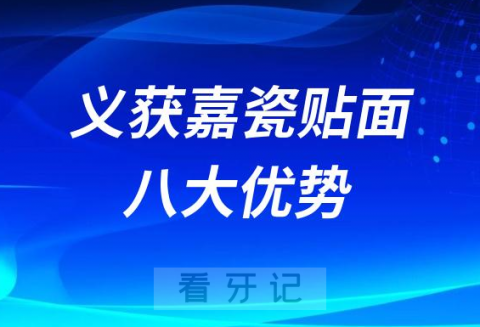 德国义获嘉瓷贴面优势有哪些附八大优势