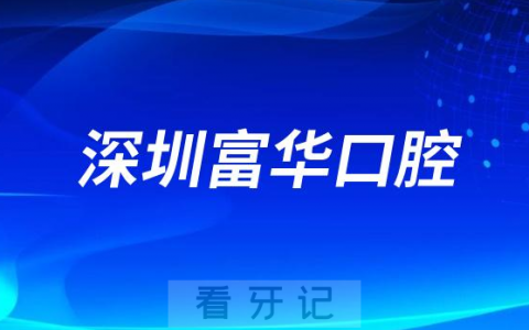 深圳富华口腔做种植牙怎么样靠不靠谱