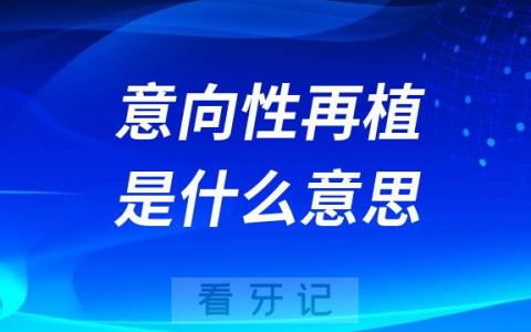 意向性再植是什么意思和自体牙移植有什么区别