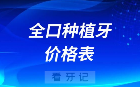 2023年国内全口种植牙价格多少钱