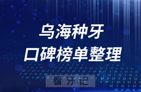 乌海十大种植牙医院前十名单整理2023版