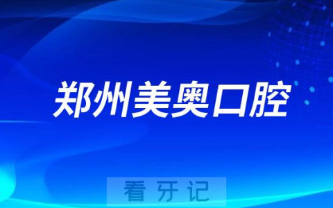 郑州美奥口腔做种植牙怎么样是否靠谱