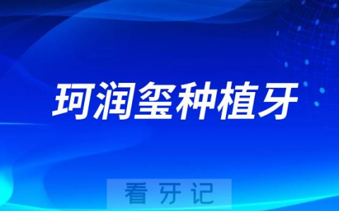 种植牙集采名单珂润玺Apex国产种植牙好不好