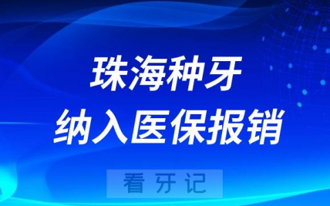 珠海种植牙纳入医保报销政策什么时候开始实行