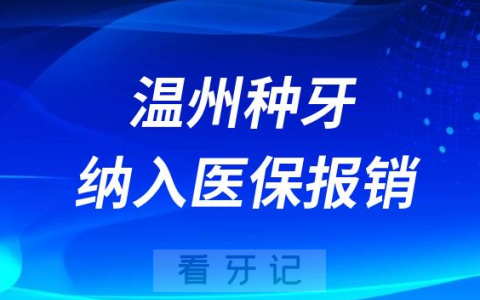 温州种植牙纳入医保报销政策什么时候开始实行