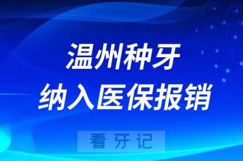 温州种植牙纳入医保报销政策什么时候开始实行