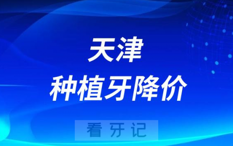 天津**种植牙多少钱一颗附2023集采降价价格