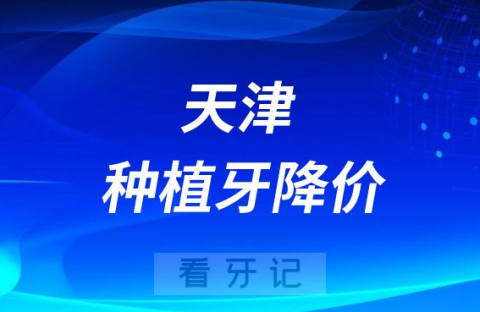 天津市口腔医院种植牙多少钱一颗附2023集采降价价格