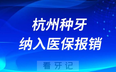 杭州种植牙纳入医保报销政策什么时候开始实行