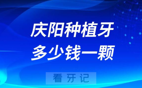 庆阳种植牙多少钱一颗附2023年公立口腔最新集采价格
