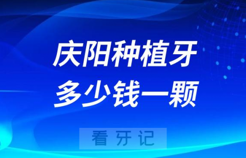 庆阳种植牙多少钱一颗附2023年公立口腔最新集采价格