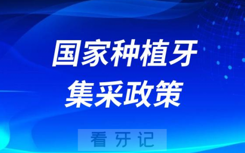 国家种植牙集采政策都包括哪些内容